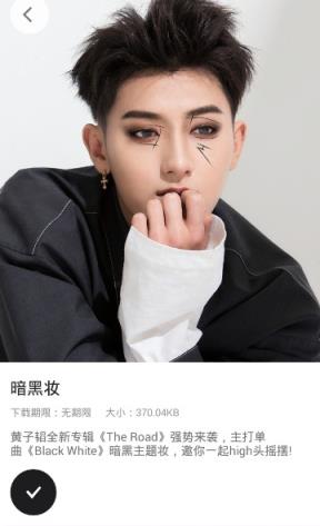 黄子韬暗黑妆app