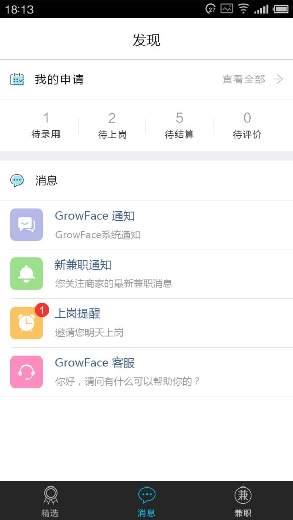 GrowFace(大学生兼职)官方版
