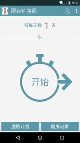 跟我练腹肌app