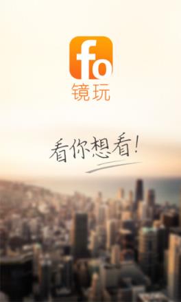 镜玩app官方