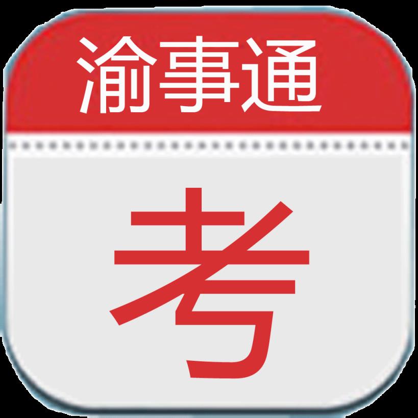 渝事通公务员考试app