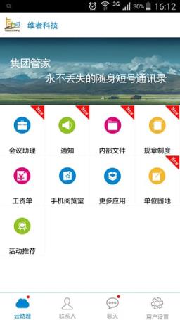 集团管家客户端