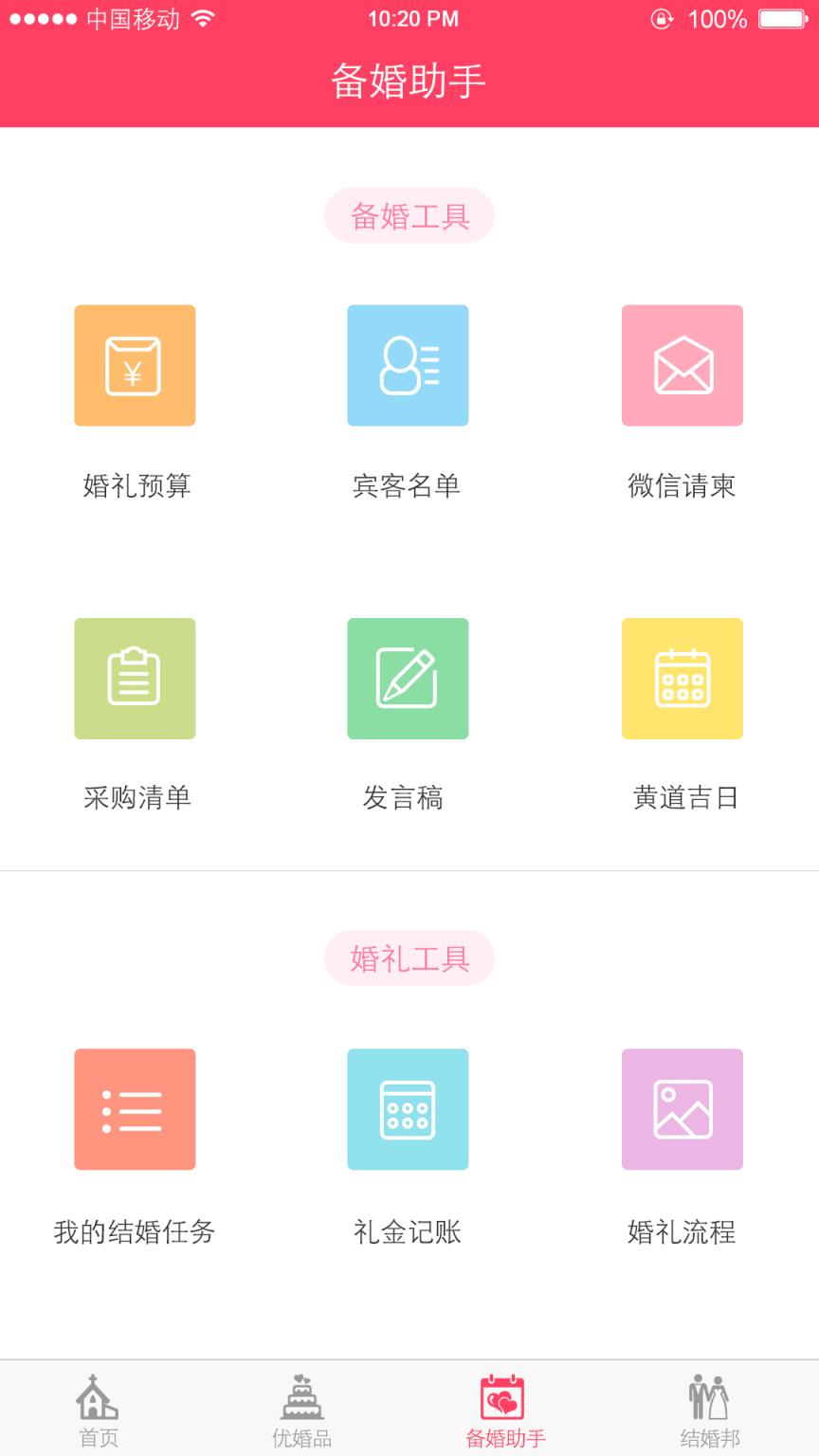 简婚APP手机