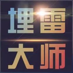 埋雷大师7.0免授权码注册机