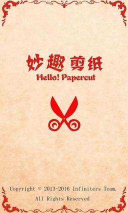 妙趣剪纸app手机