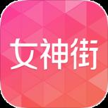 女神街APP官方