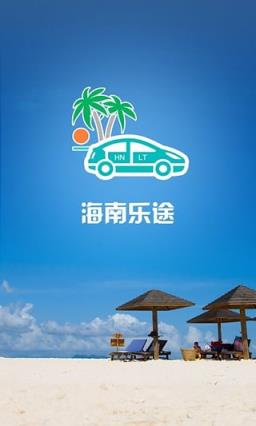 海南乐途app