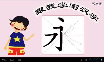 跟我学写汉字app