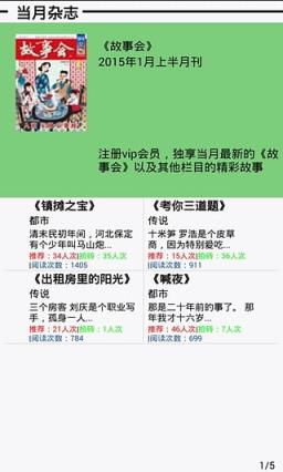 故事会安卓app破解版