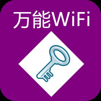 WiFi钥匙万能连网神器