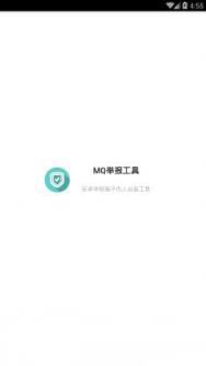 MQ举报工具破解版