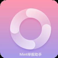 Mint举报助手破解版