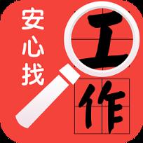 安心找工作手机客户端