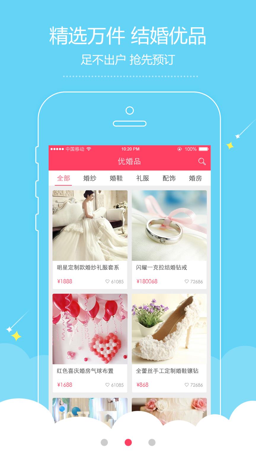 简婚APP手机