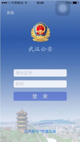 武汉公安网上警局app
