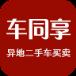 车同享二手车官方版app
