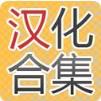 手游汉化祭app官方