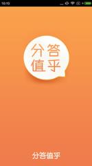 分答值乎安卓版手机