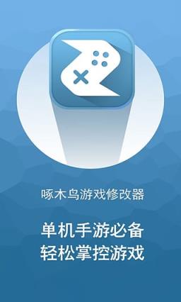 啄木鸟游戏修改器安卓版下载