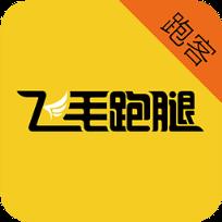 飞毛跑客app