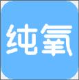 纯氧app官方