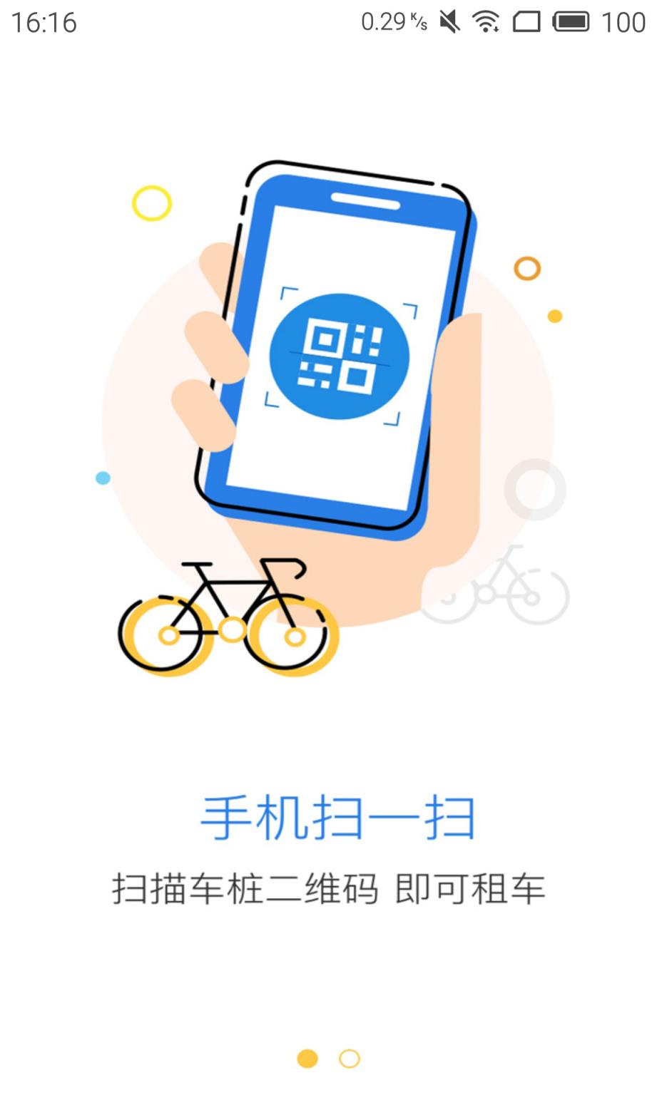 杭州公共自行车APP手机
