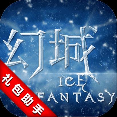 幻城手游折扣礼包app