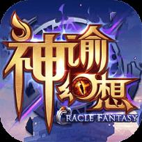 神谕幻想礼包领取助手