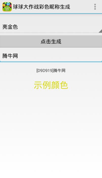 球球大作战彩色名字生成器app