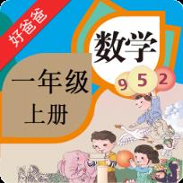 好爸爸点读机人教版小学数学一年级上册app