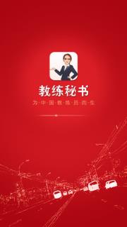 教练秘书手机版下载