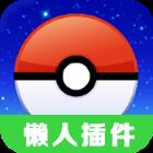 口袋妖怪Go启动器