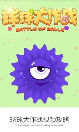 球球大作战高手视频App下载
