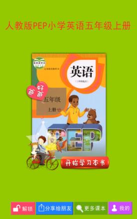 pep小学英语五年级上册app下载