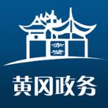 黄冈政务App