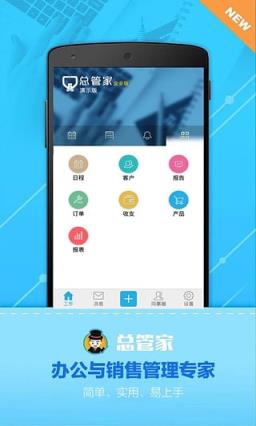 总管家云CRM系统分析APP官方下载