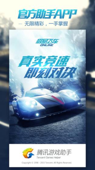 腾讯极品飞车ol官方助手app