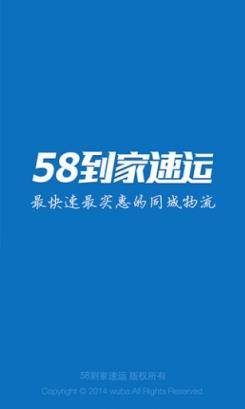 58速运到家app