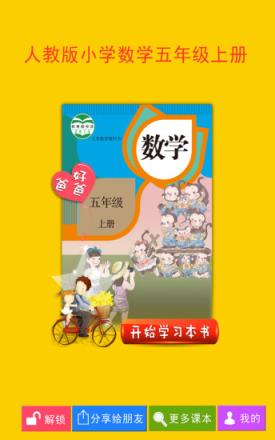 好爸爸点读机人教版小学数学五年级上册app