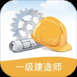 一级建造师考试笔记app