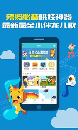 小伴龙儿歌软件APP手机
