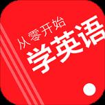 从零开始学英语APP手机