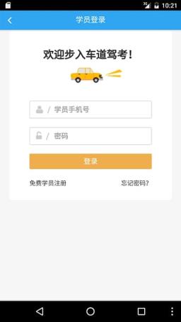 车道驾校App手机