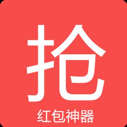 屌炸天9.9微信抢红包神器