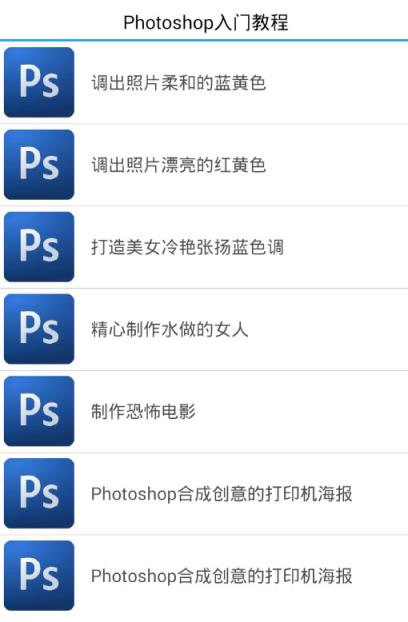 Photoshop入门教程手机版