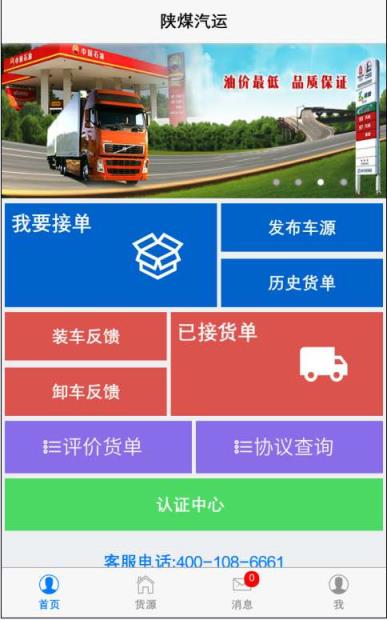 陕煤汽运服务平台手机版