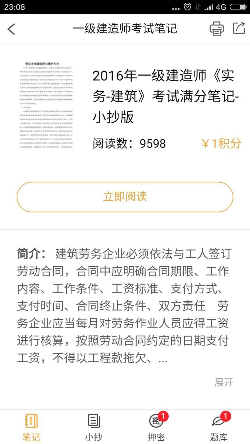 一级建造师考试笔记app