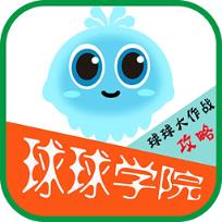 球球学院软件