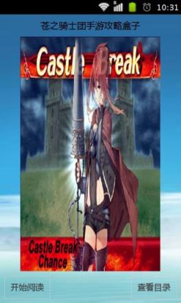 苍之骑士团手游攻略助手下载