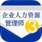 人力资源三级备战app